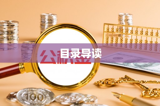象州目录导读