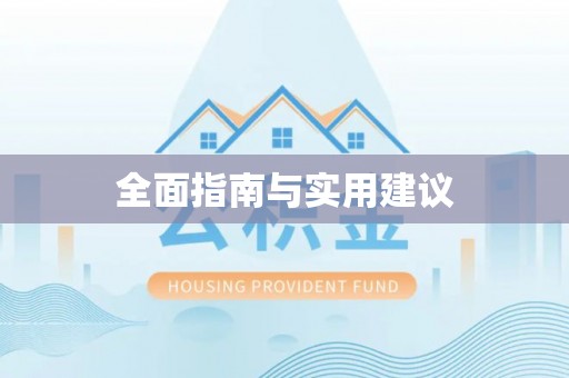 象州全面指南与实用建议