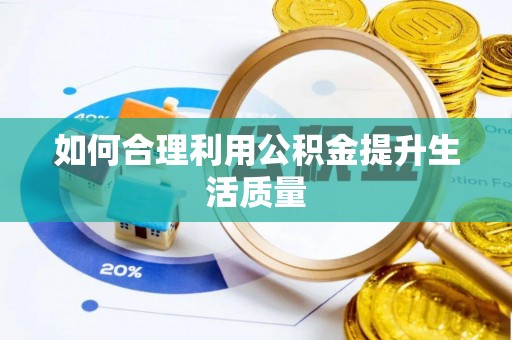象州如何合理利用公积金提升生活质量